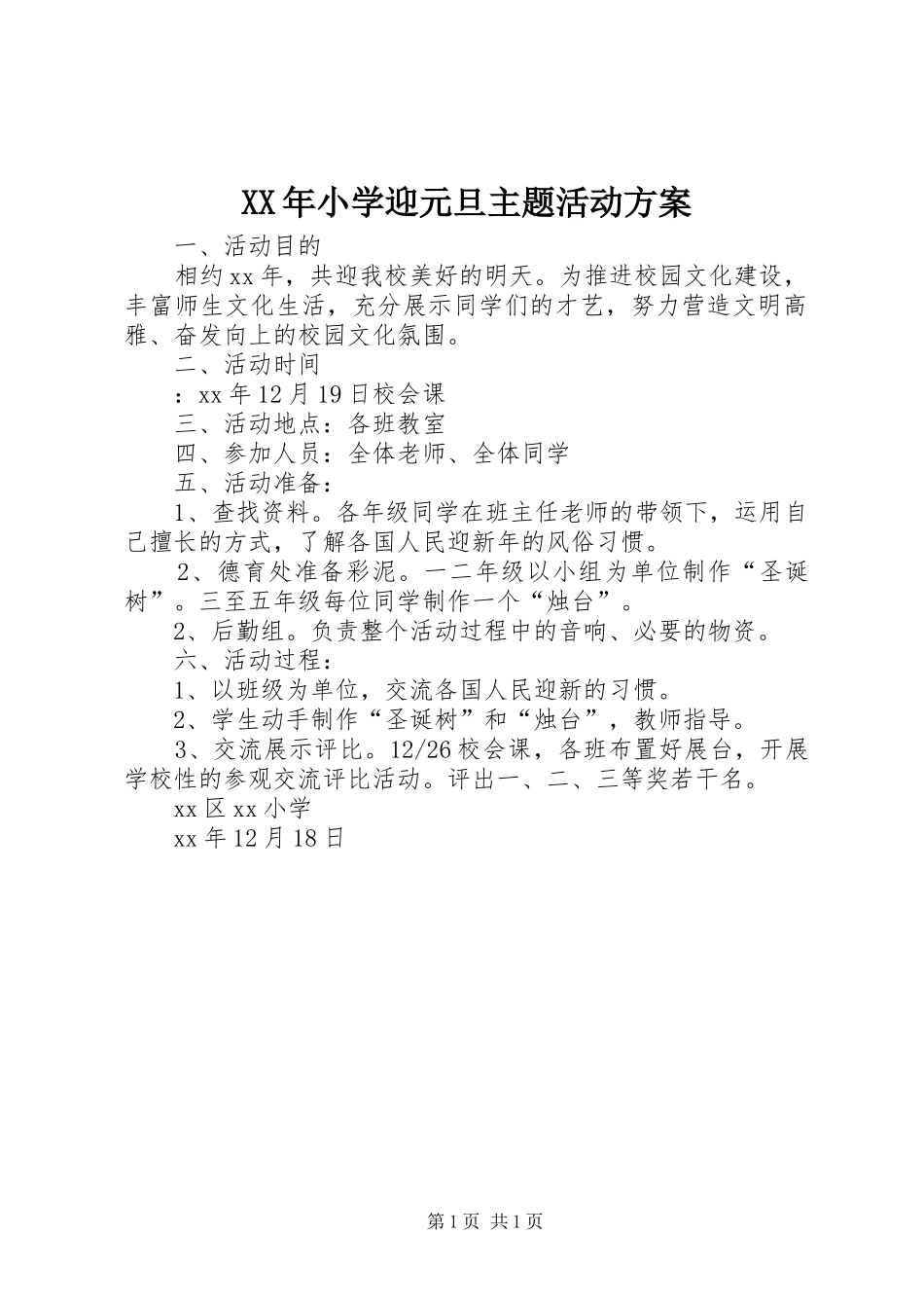 XX年小学迎元旦主题活动实施方案_第1页