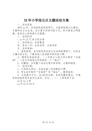XX年小学迎元旦主题活动实施方案
