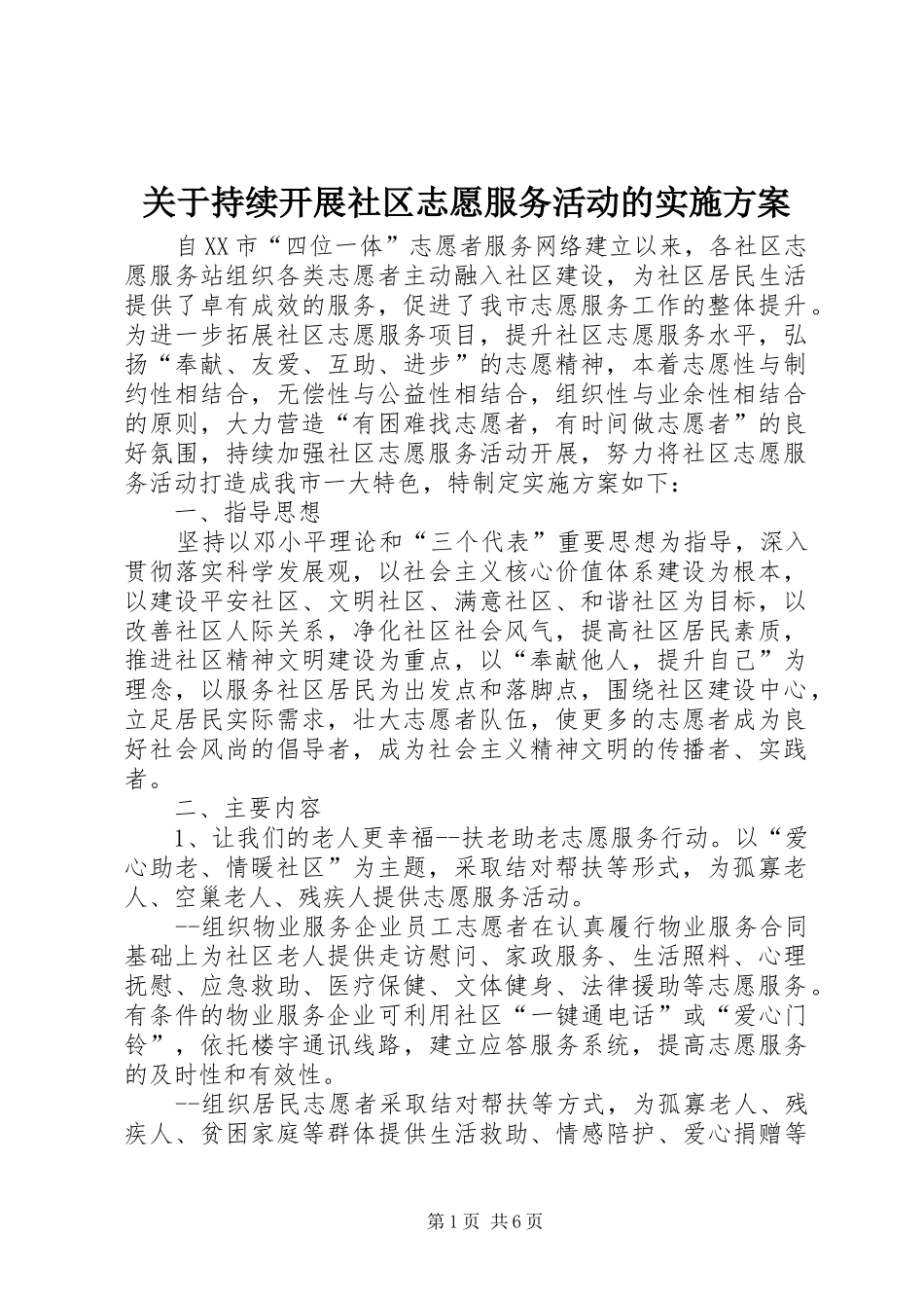 关于持续开展社区志愿服务活动的方案_第1页