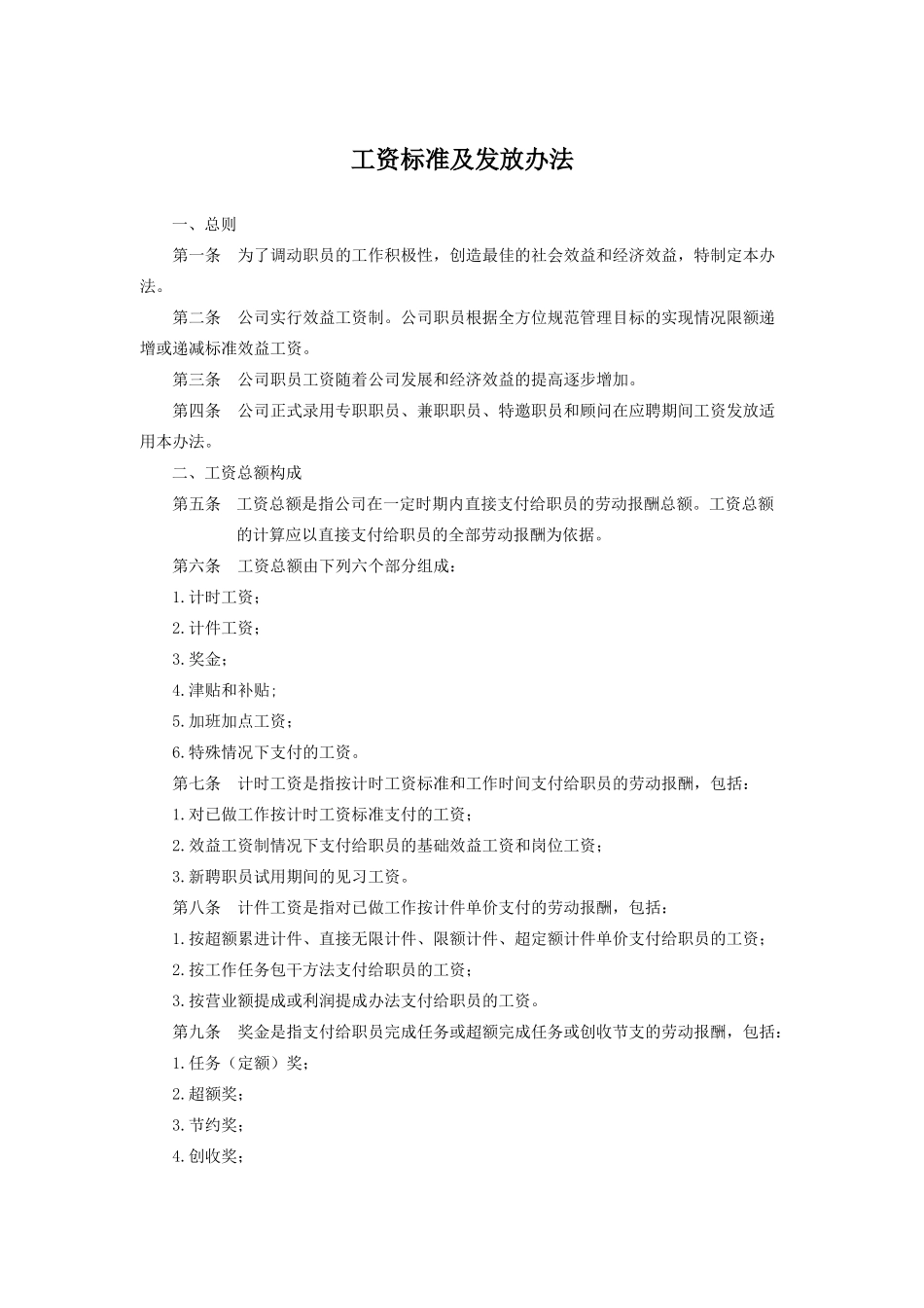 工资标准与发放办法_第1页
