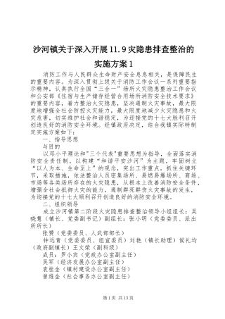 沙河镇关于深入开展11.9灾隐患排查整治的实施方案1