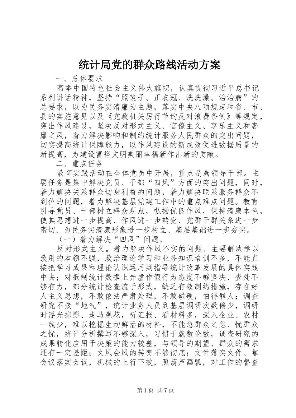 统计局党的群众路线活动实施方案_第1页