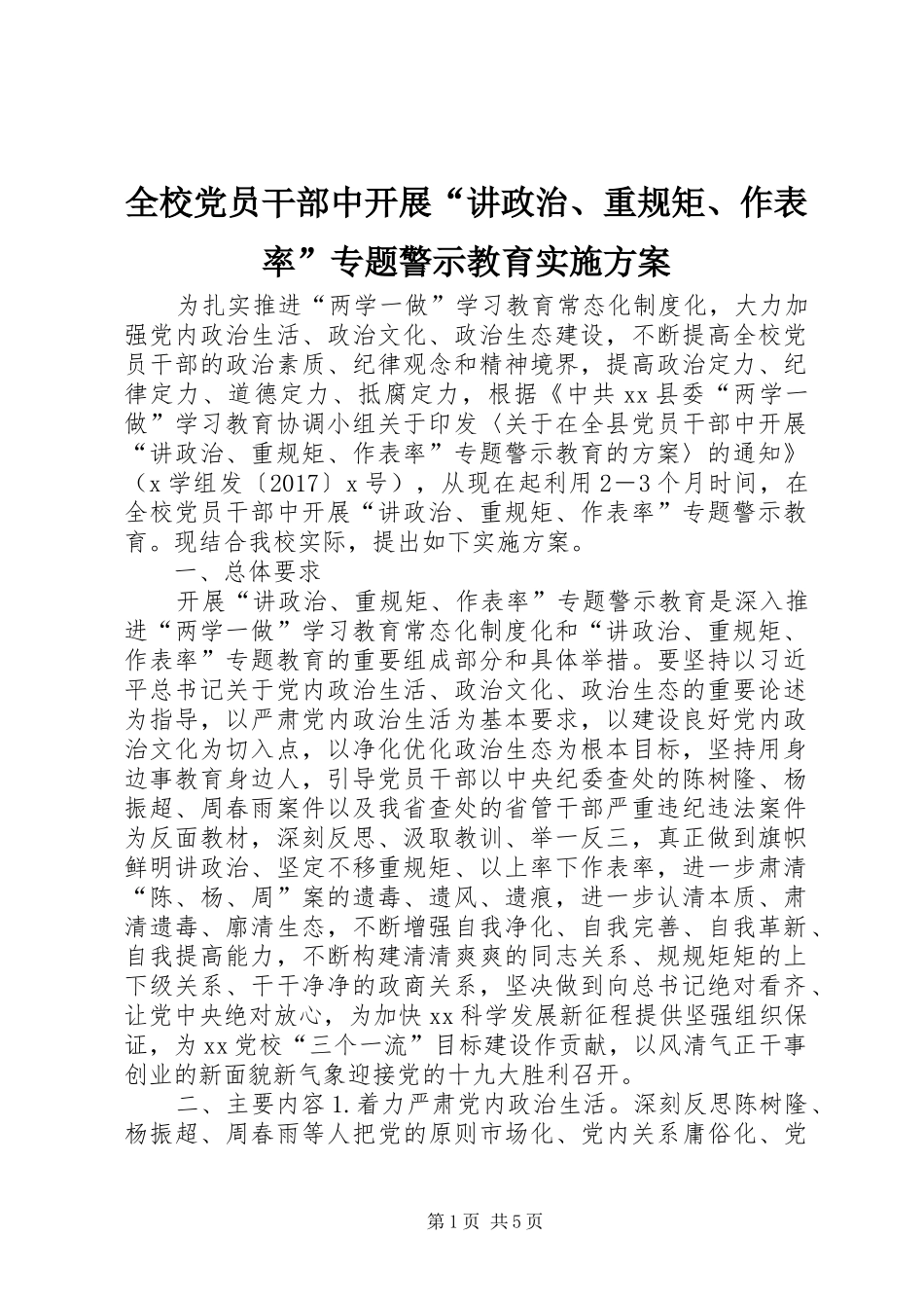 全校党员干部中开展“讲政治、重规矩、作表率”专题警示教育实施方案_第1页
