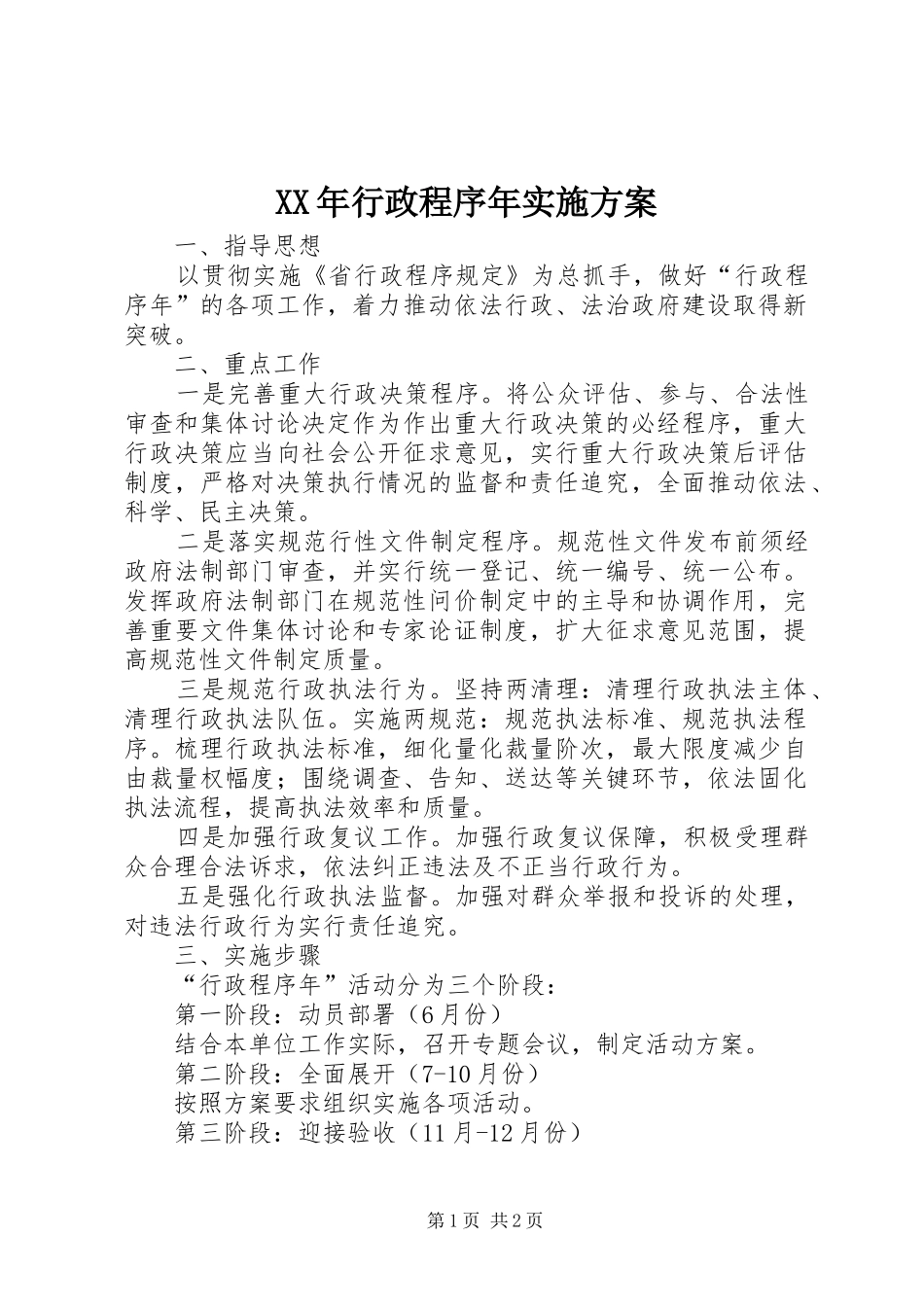 XX年行政程序年方案_第1页