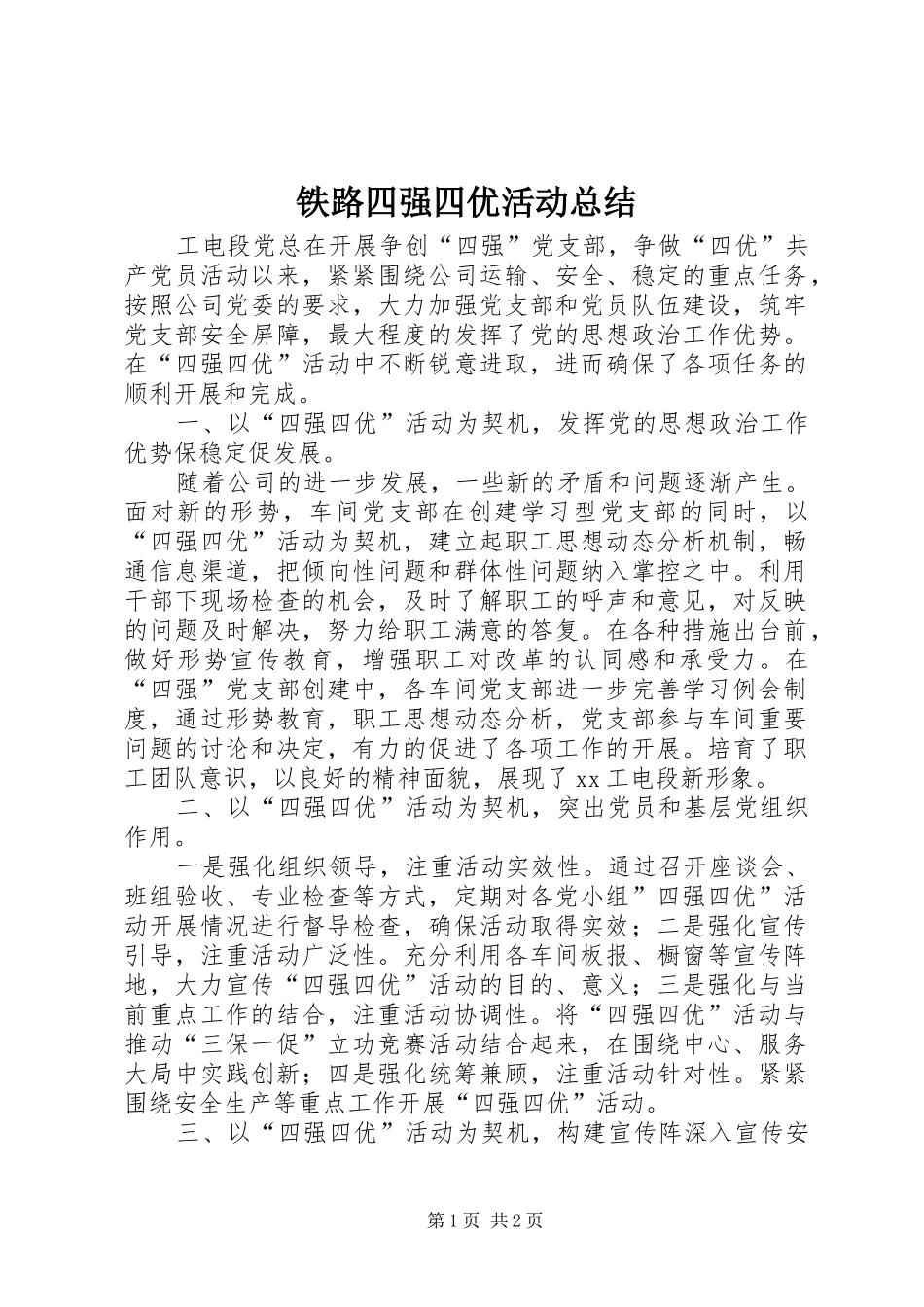 铁路四强四优活动总结_第1页