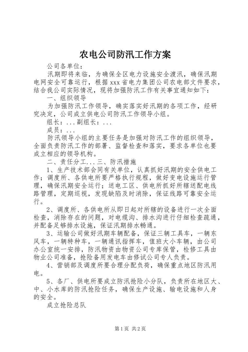 农电公司防汛工作方案_第1页
