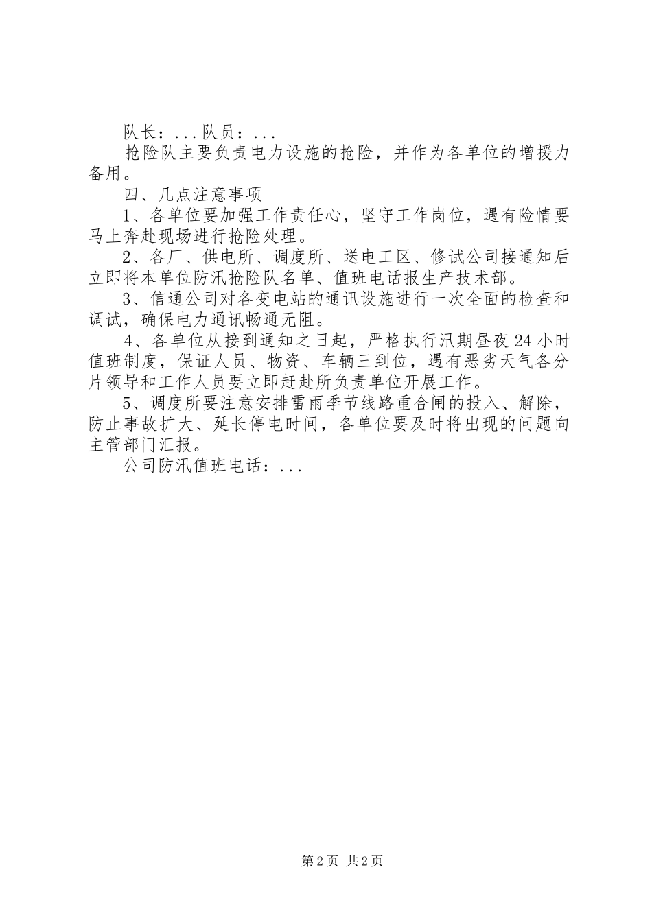 农电公司防汛工作方案_第2页