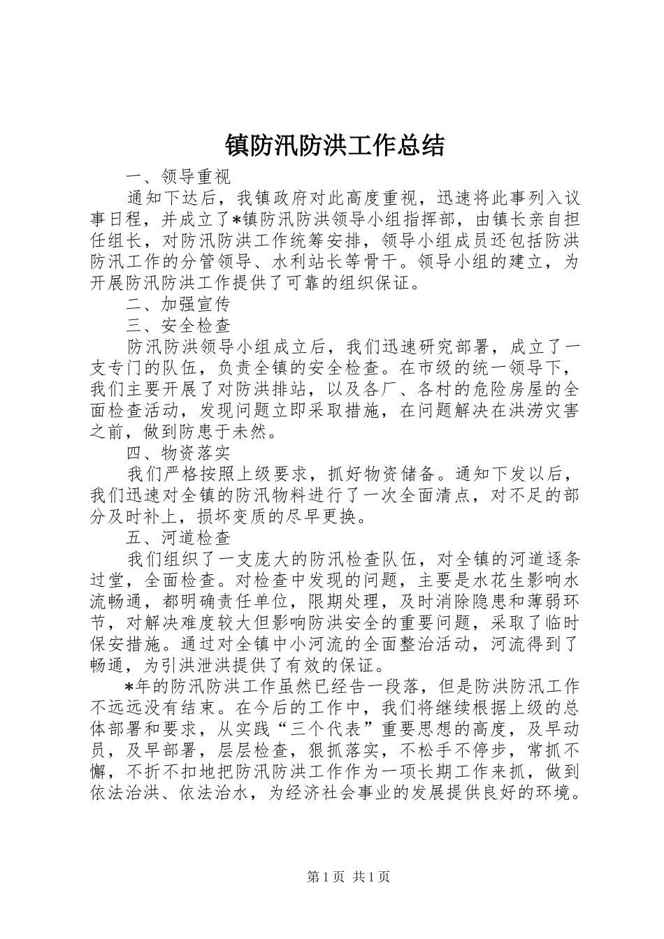 镇防汛防洪工作总结_第1页