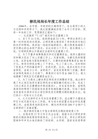 移民局局长年度工作总结