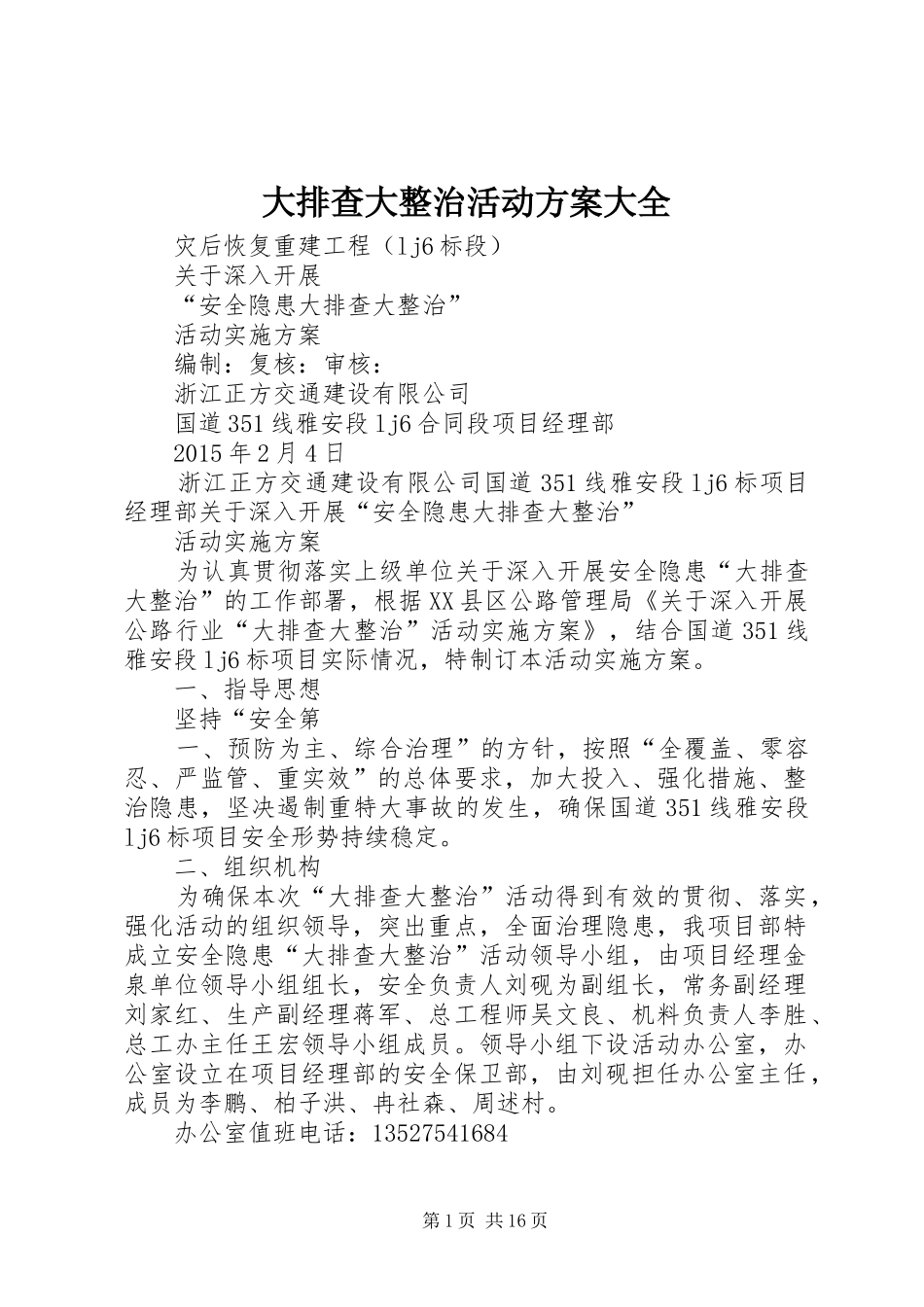 大排查大整治活动实施方案大全_第1页