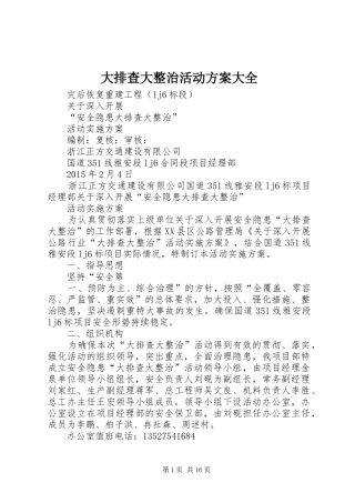 大排查大整治活动实施方案大全