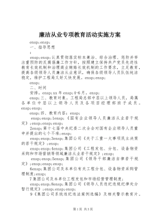 廉洁从业专项教育活动方案
