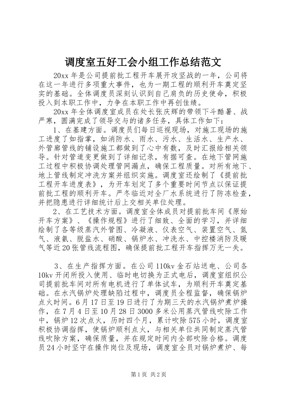 调度室五好工会小组工作总结范文_第1页