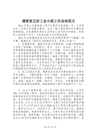 调度室五好工会小组工作总结范文