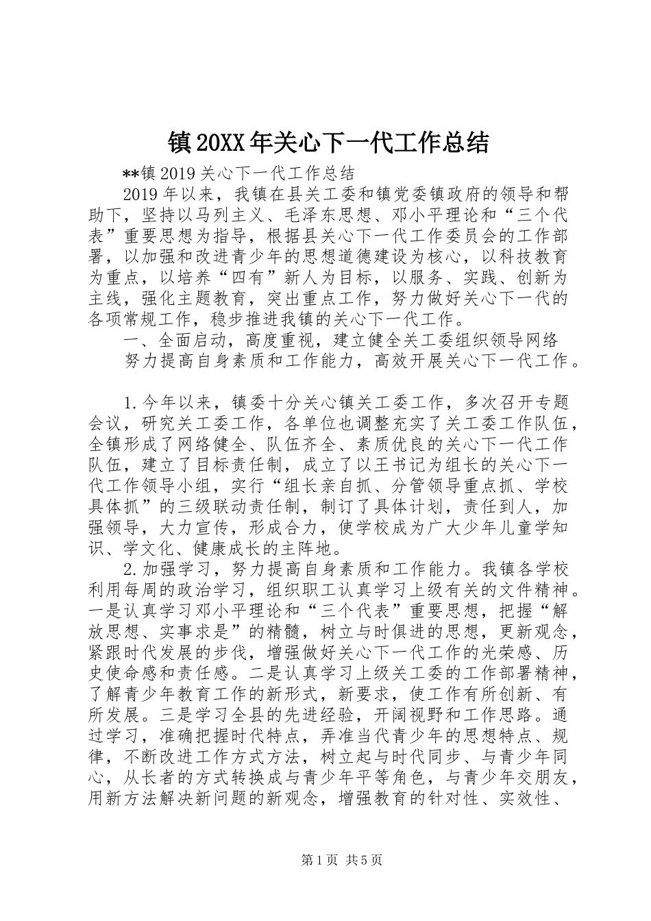 镇20XX年关心下一代工作总结_第1页