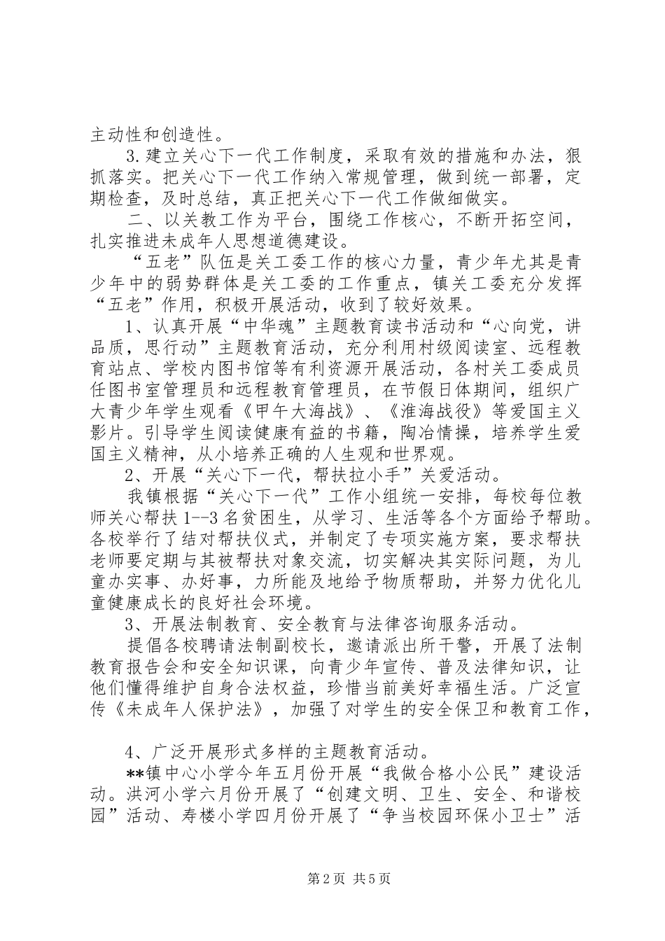 镇20XX年关心下一代工作总结_第2页