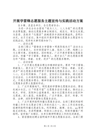 开展学雷锋志愿服务主题宣传与实践活动方案
