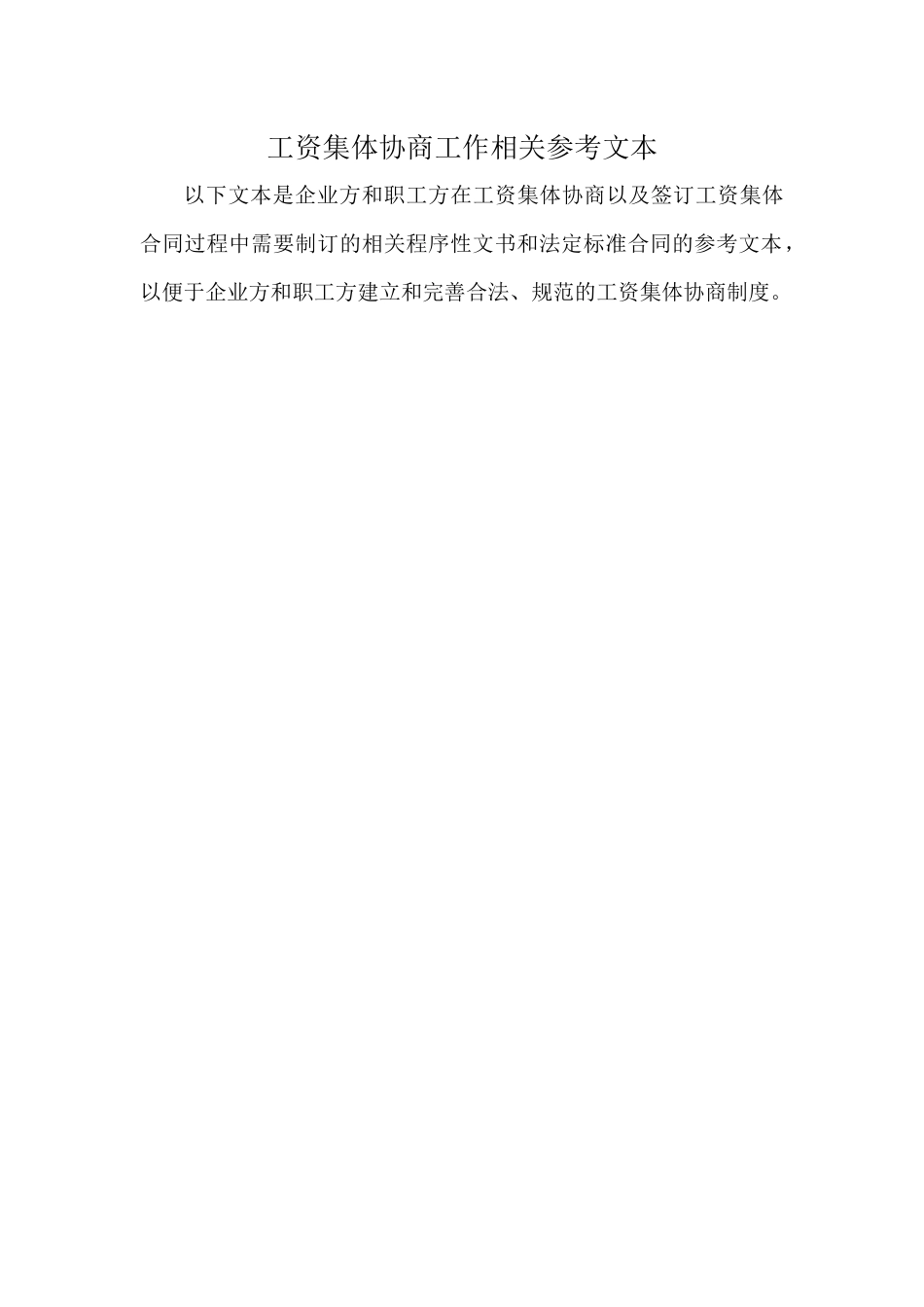工资集体协商工作相关参考文本_第1页