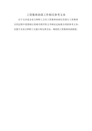 工资集体协商工作相关参考文本