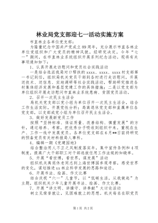 林业局党支部迎七一活动方案