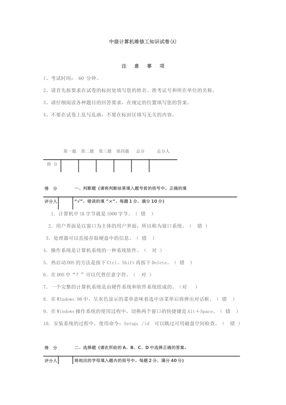 国家职业技能鉴定考核统一试卷计算机维修(中级)理论试题答案_第1页