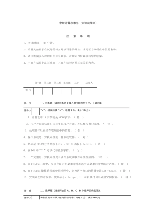 国家职业技能鉴定考核统一试卷计算机维修(中级)理论试题答案