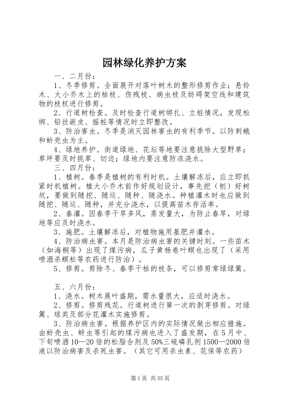 园林绿化养护实施方案_第1页
