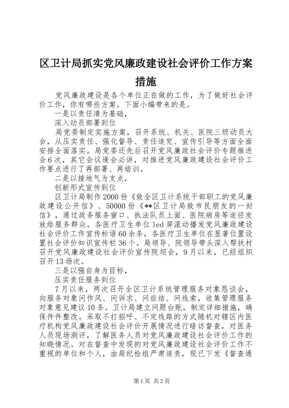 区卫计局抓实党风廉政建设社会评价工作实施方案措施_第1页