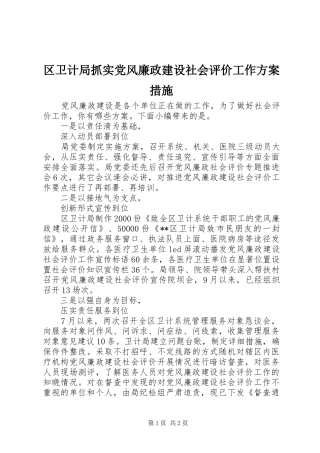区卫计局抓实党风廉政建设社会评价工作实施方案措施