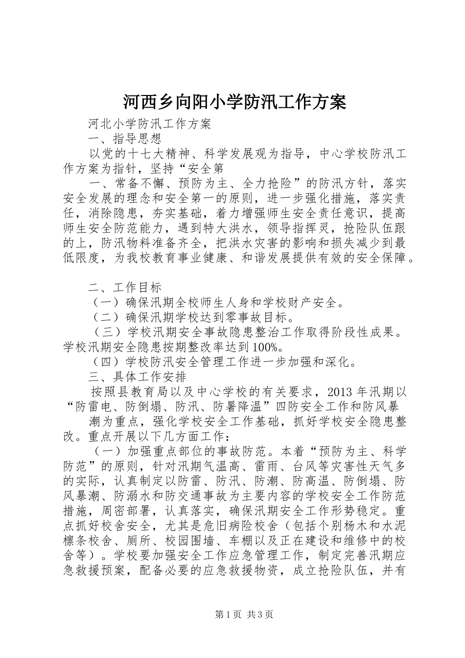 河西乡向阳小学防汛工作实施方案_第1页