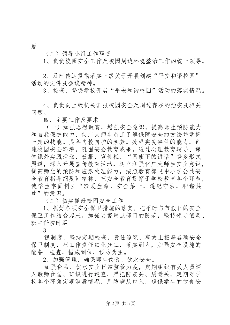 创建平安和谐校园方案_第2页