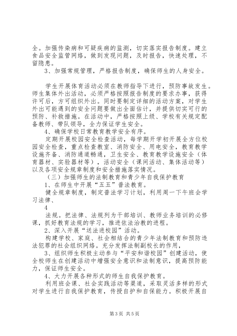 创建平安和谐校园方案_第3页