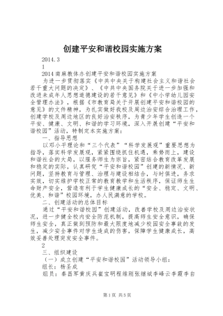 创建平安和谐校园方案