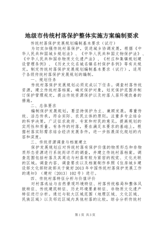 地级市传统村落保护整体方案编制要求