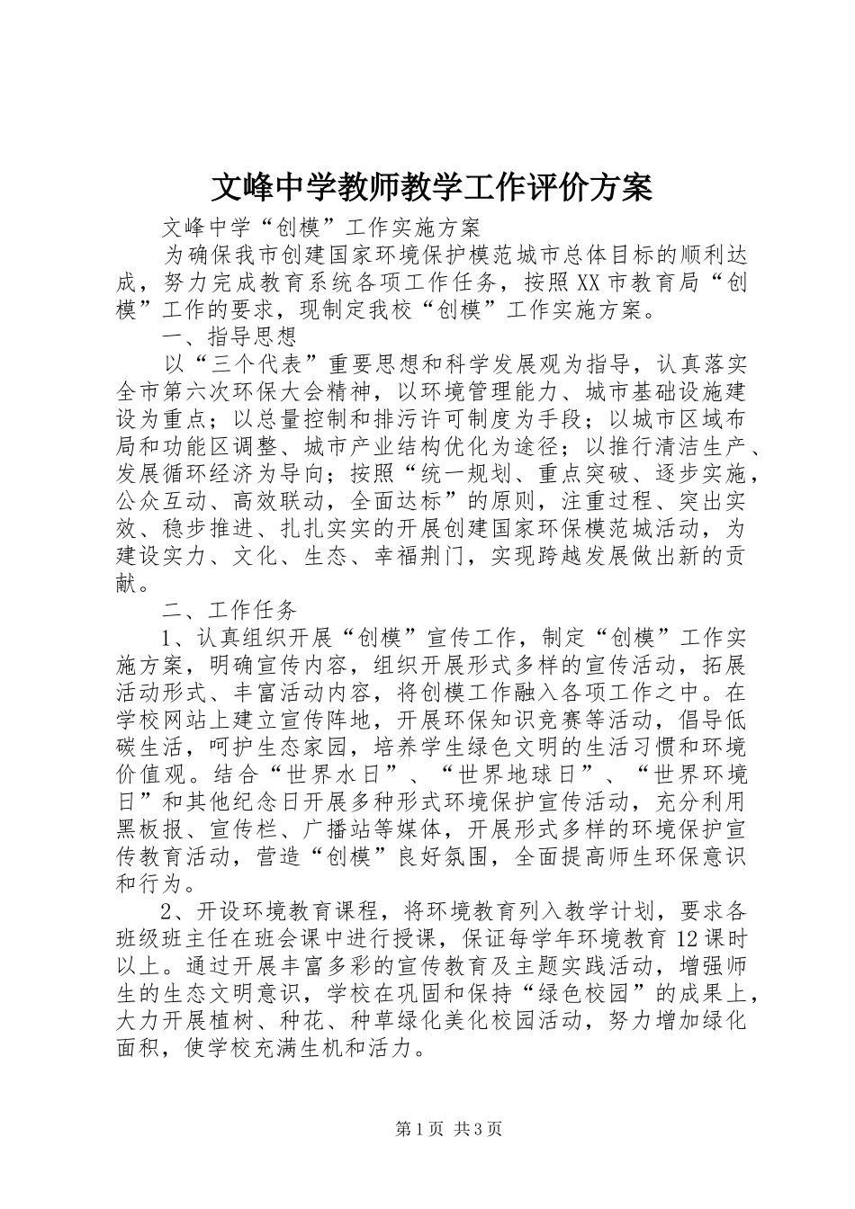 文峰中学教师教学工作评价实施方案_第1页