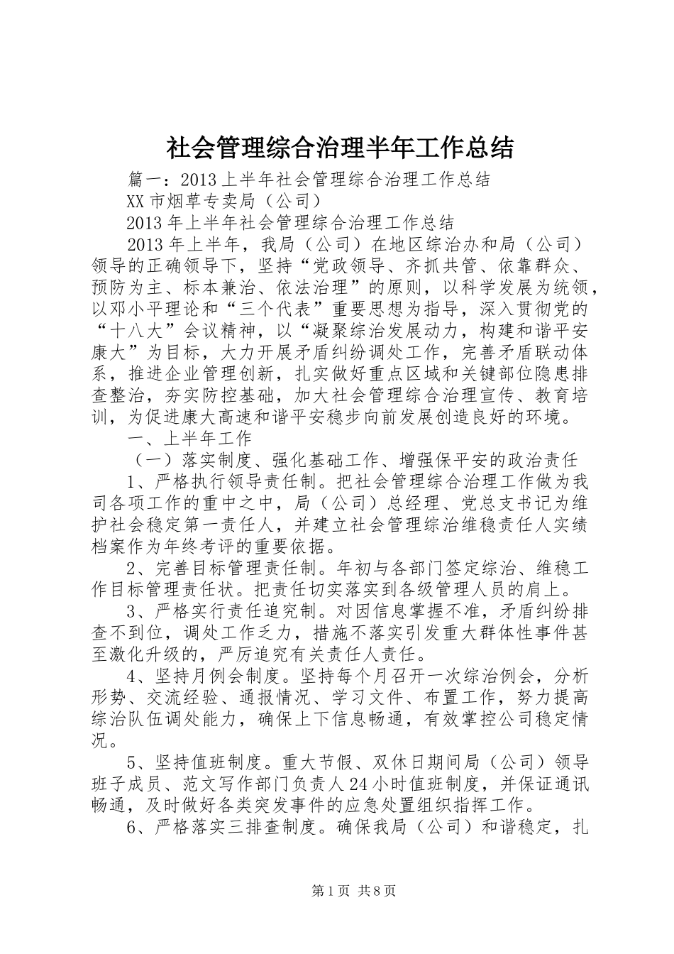 社会管理综合治理半年工作总结_第1页