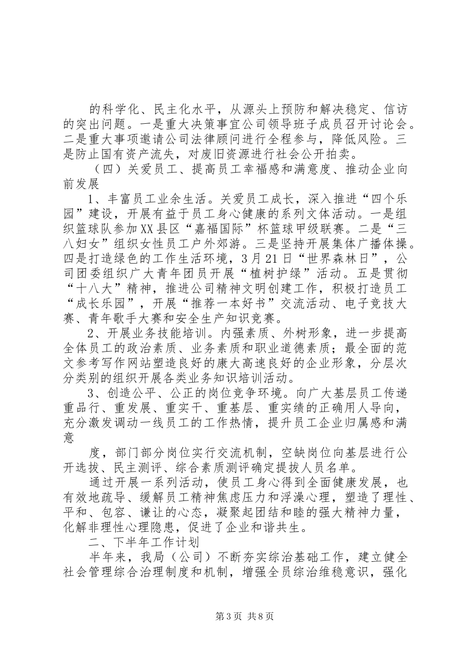 社会管理综合治理半年工作总结_第3页