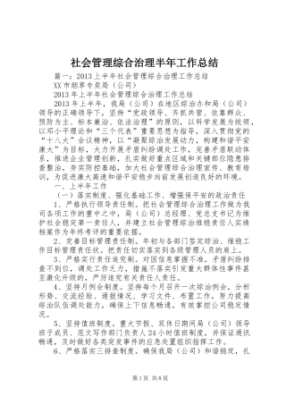 社会管理综合治理半年工作总结