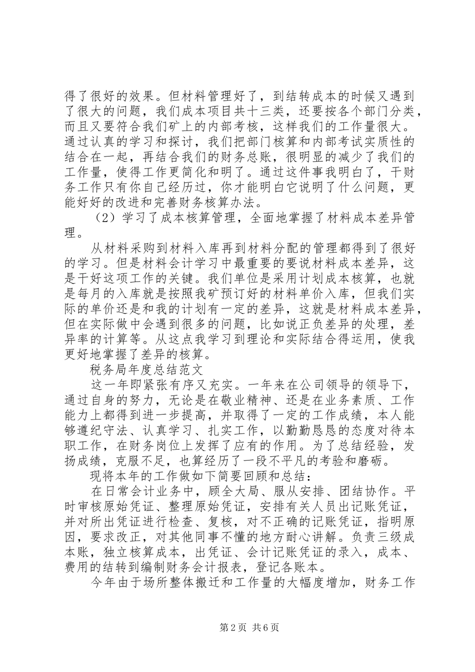 税务局年度总结范文精选3篇_第2页