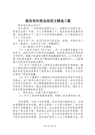 税务局年度总结范文精选3篇