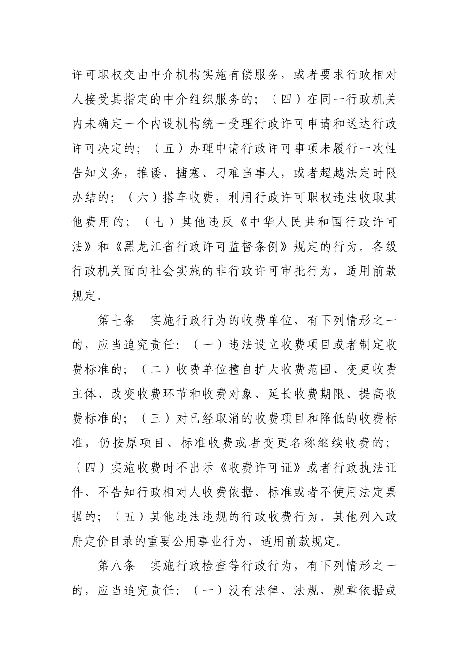 黑龙江省损害发展环境行政行为责任追究办法_第3页
