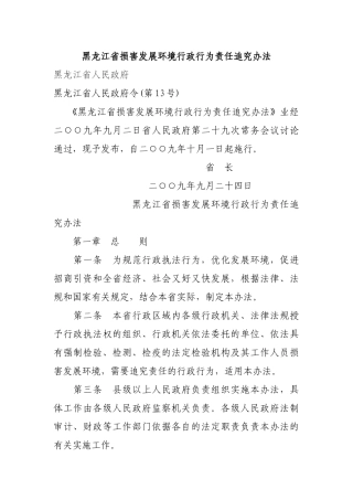 黑龙江省损害发展环境行政行为责任追究办法