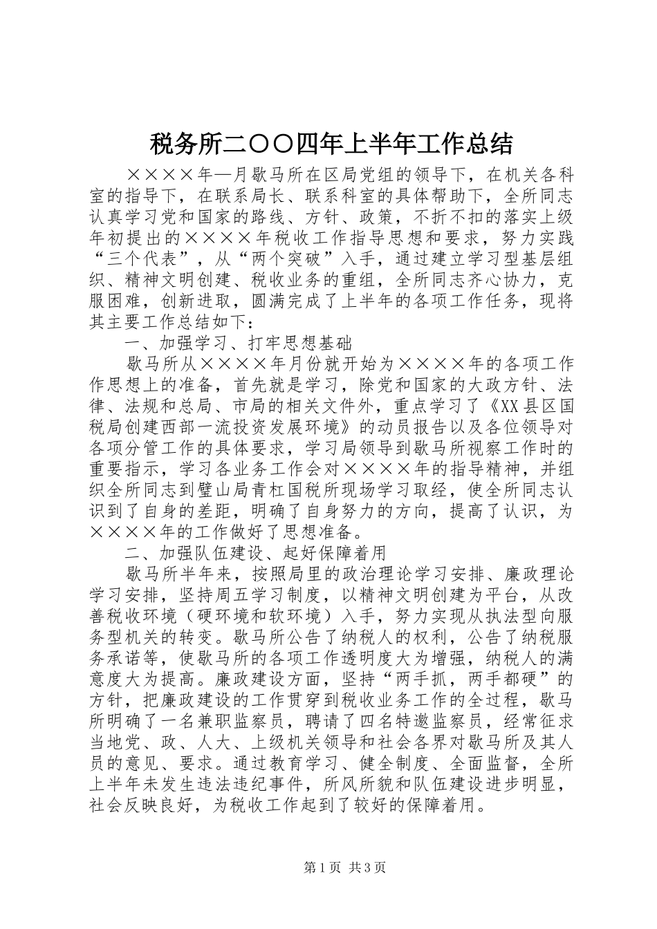 税务所二○○四年上半年工作总结_第1页
