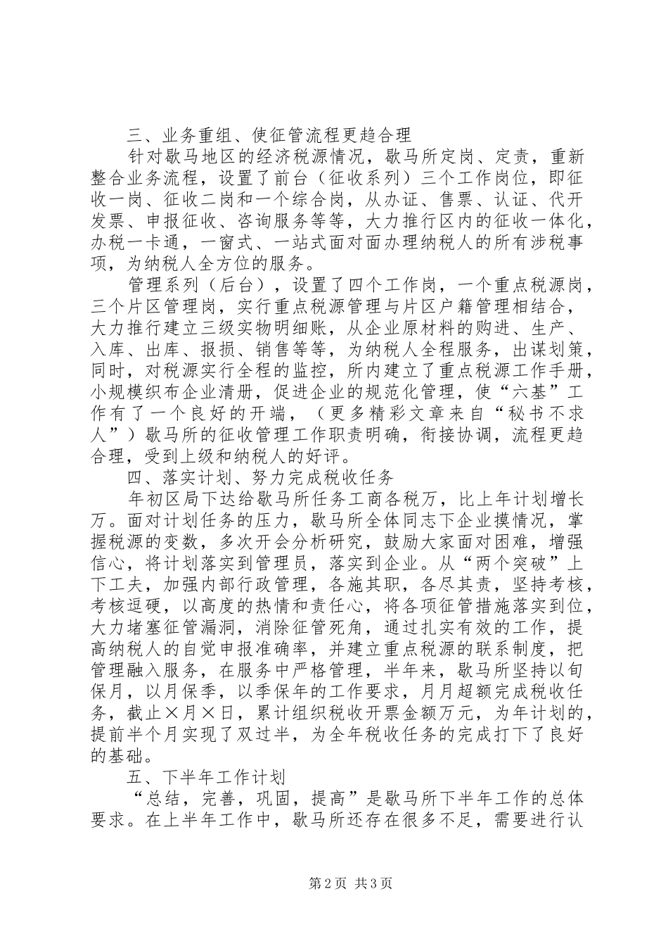 税务所二○○四年上半年工作总结_第2页