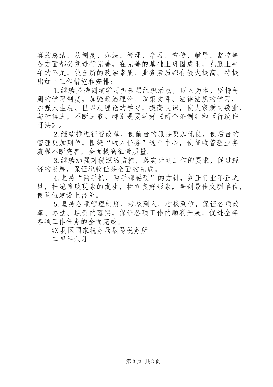税务所二○○四年上半年工作总结_第3页