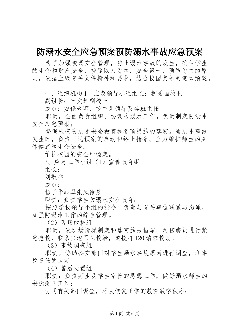 防溺水安全应急处理预案预防溺水事故应急处理预案_第1页