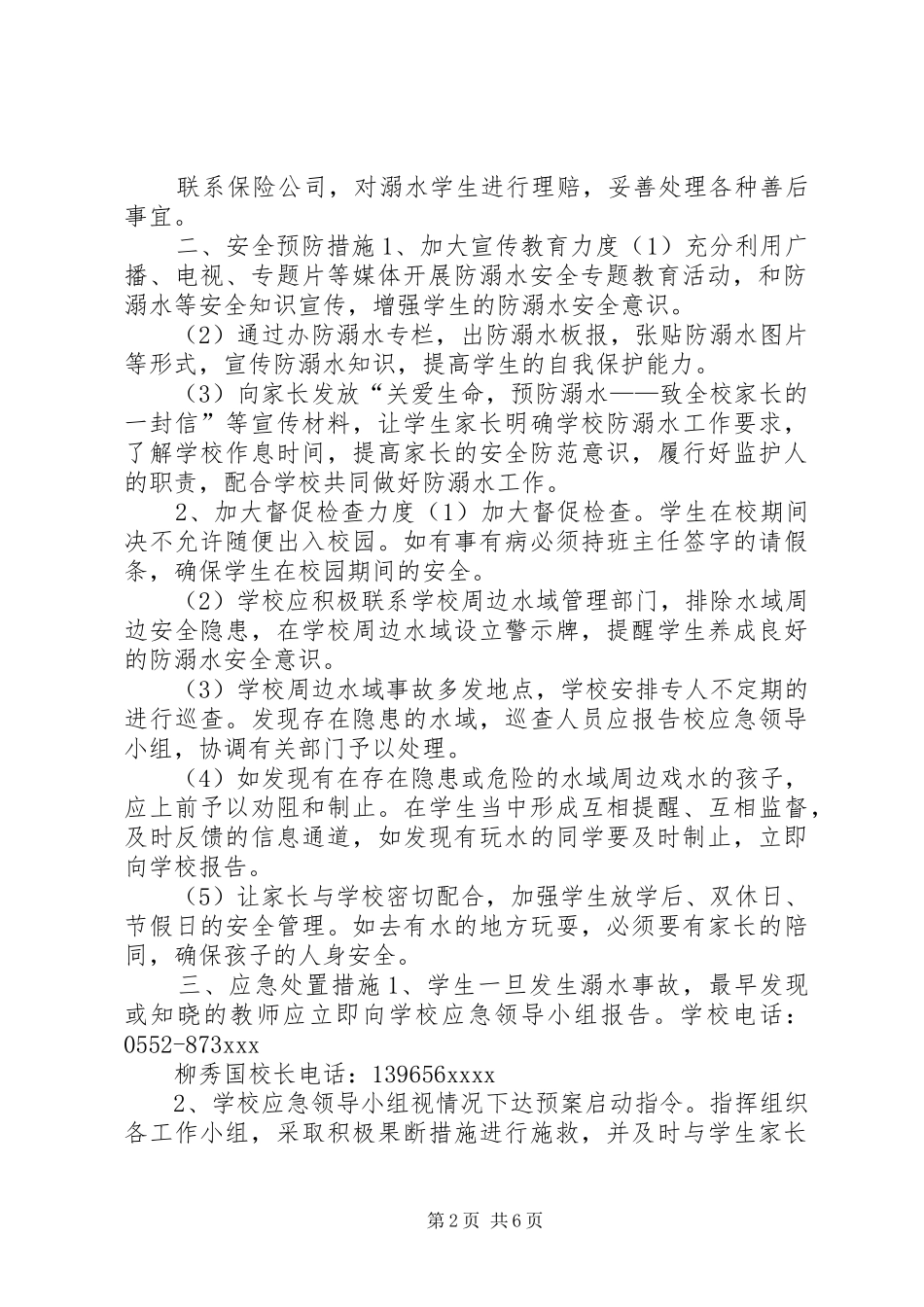 防溺水安全应急处理预案预防溺水事故应急处理预案_第2页