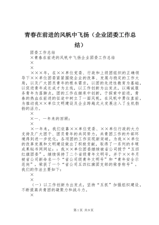青春在前进的风帆中飞扬（企业团委工作总结）