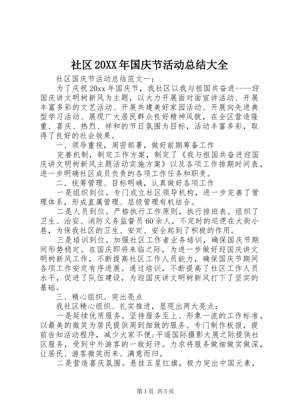 社区20XX年国庆节活动总结大全_第1页