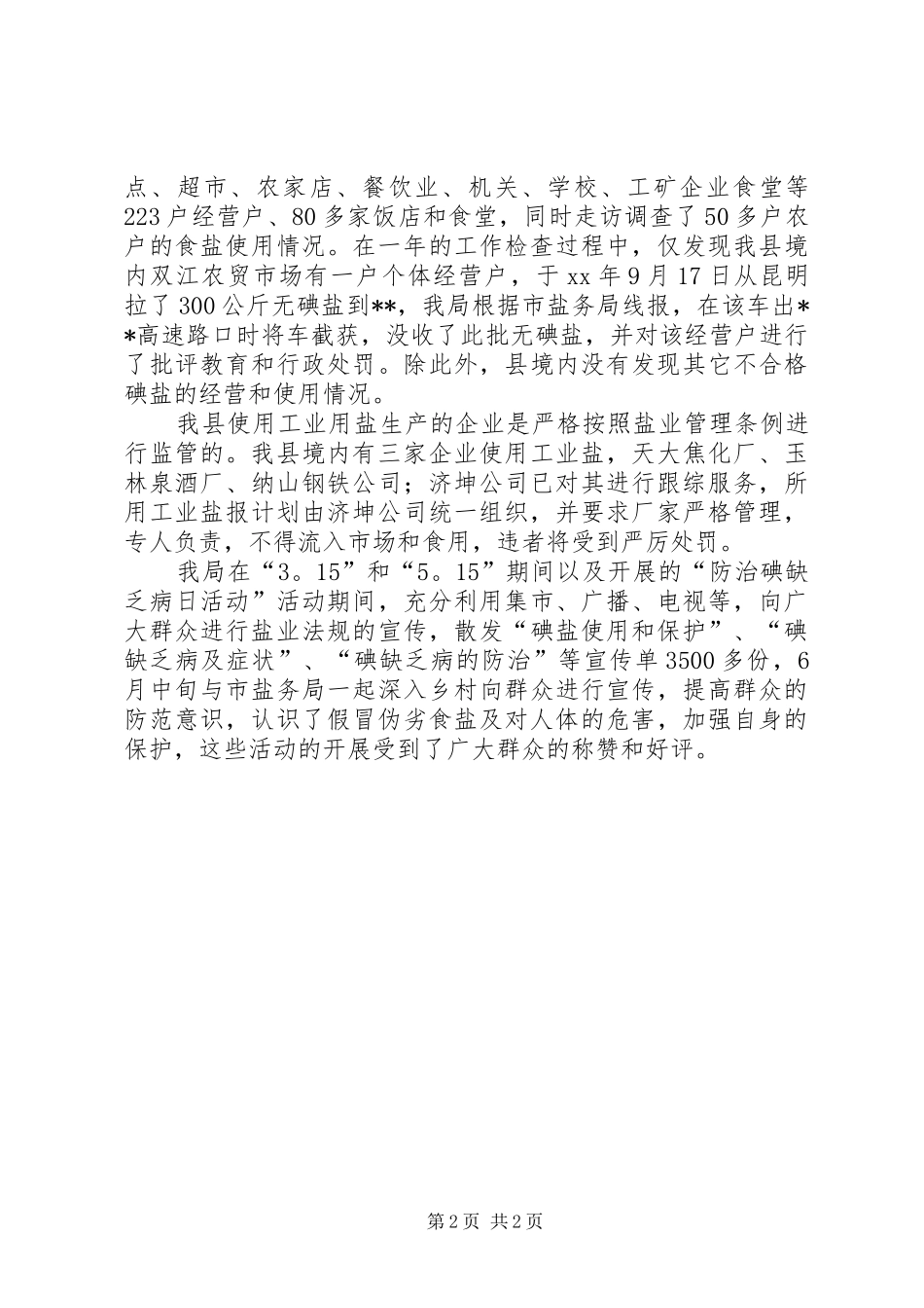 盐务管理工作总结范文_第2页